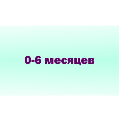 0 - 6 мес. (56)