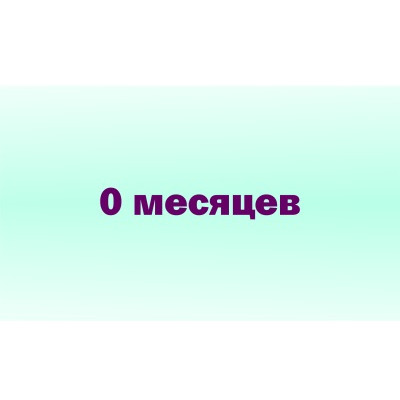 0 мес. (30)