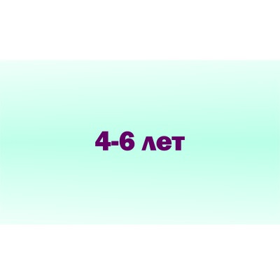 4 - 6 лет (51)