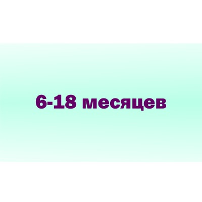 6 - 18 мес. (99)