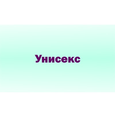 Унисекс (55)