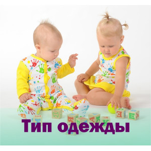 Тип одежды