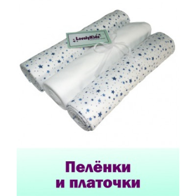 Пеленки и платочки (0)